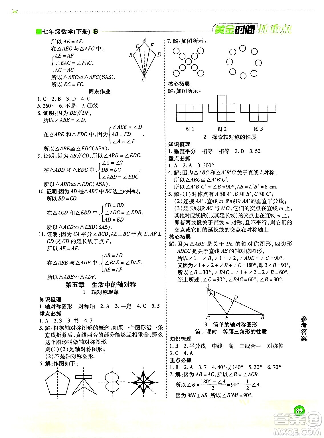 天津科學技術(shù)出版社2024年春優(yōu)化設計課課練黃金時間七年級數(shù)學下冊北師大版答案