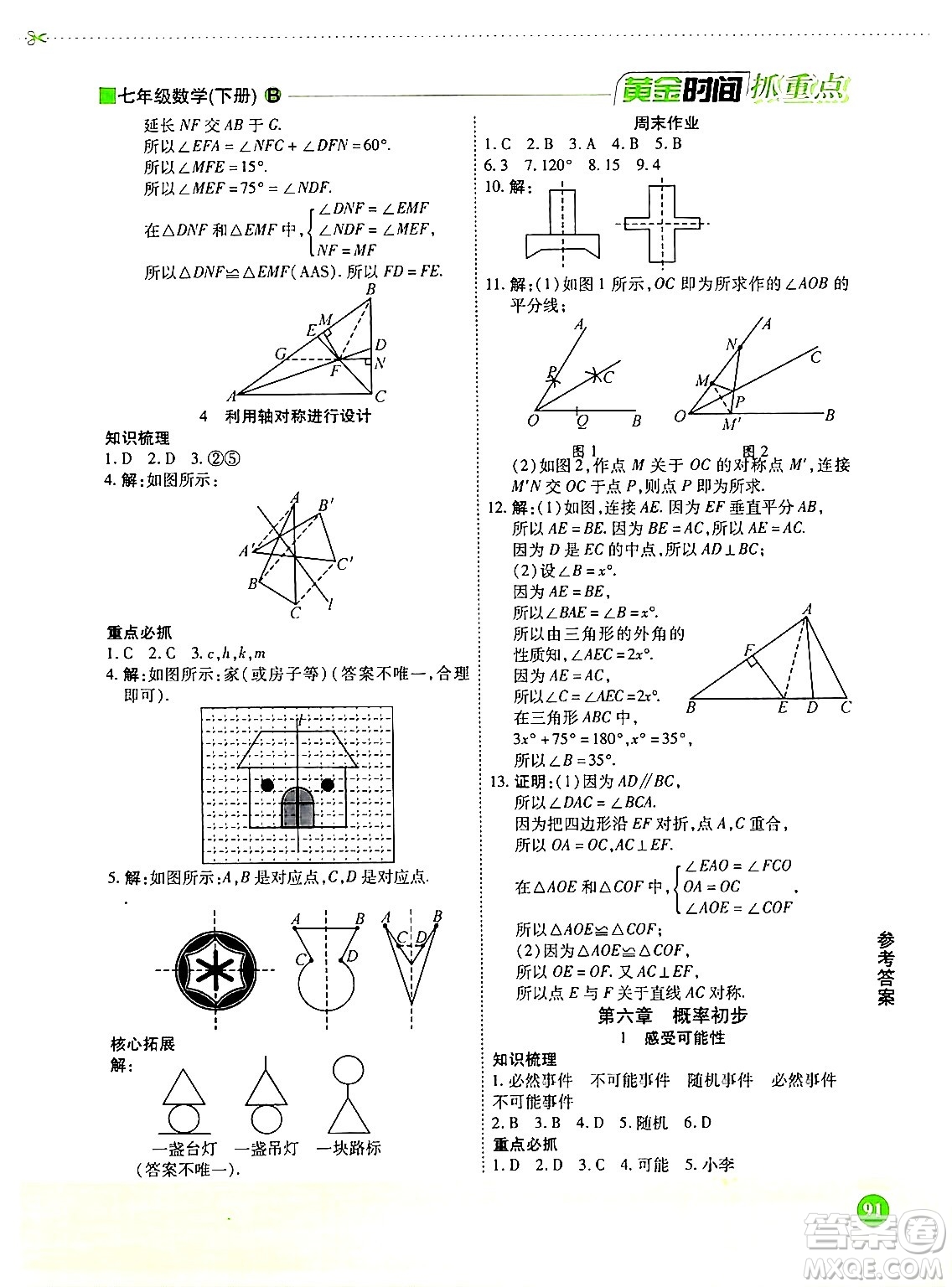 天津科學技術(shù)出版社2024年春優(yōu)化設計課課練黃金時間七年級數(shù)學下冊北師大版答案