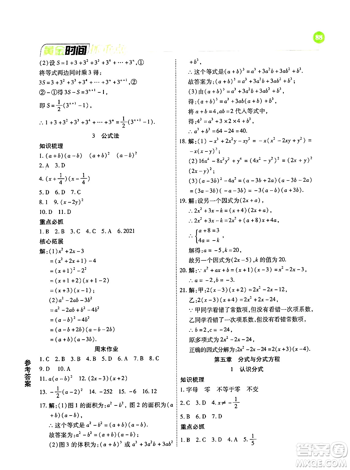 天津科學技術出版社2024年春優(yōu)化設計課課練黃金時間八年級數學下冊北師大版答案