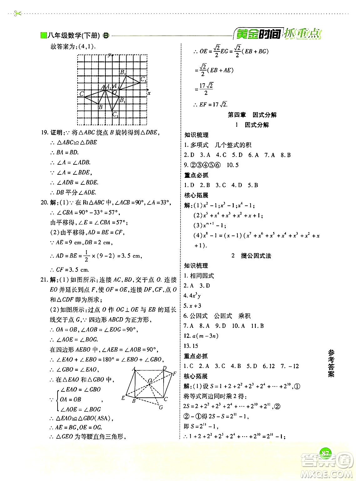 天津科學技術出版社2024年春優(yōu)化設計課課練黃金時間八年級數學下冊北師大版答案