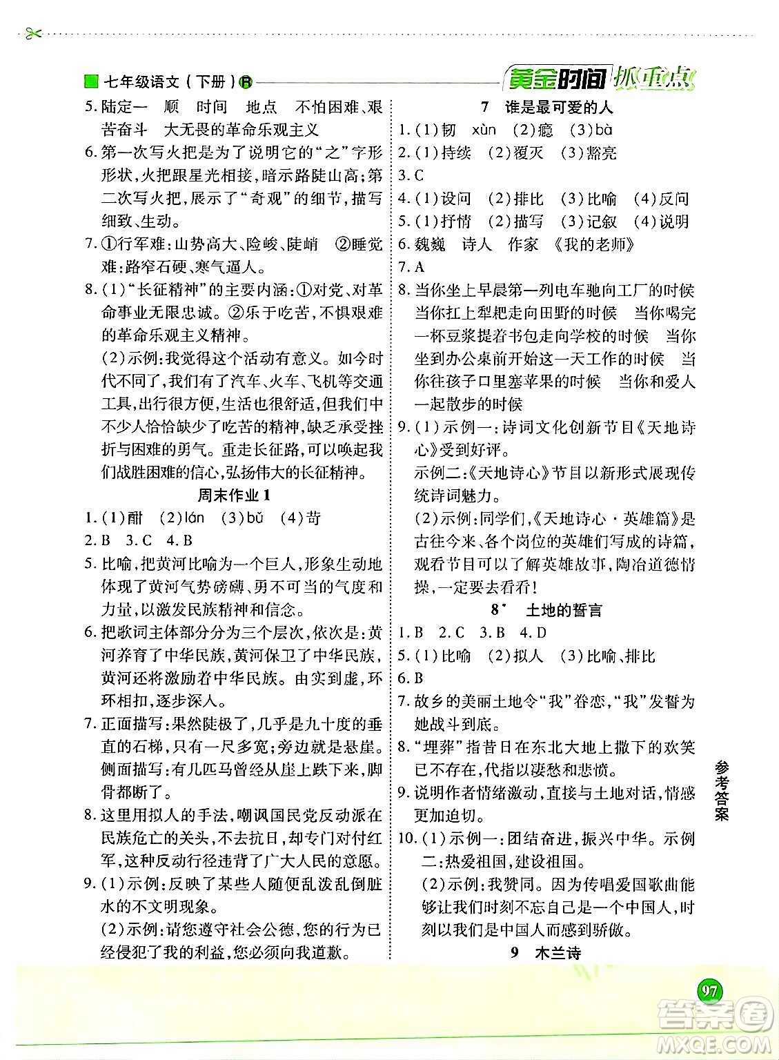 天津科學(xué)技術(shù)出版社2024年春優(yōu)化設(shè)計(jì)課課練黃金時(shí)間七年級語文下冊人教版答案