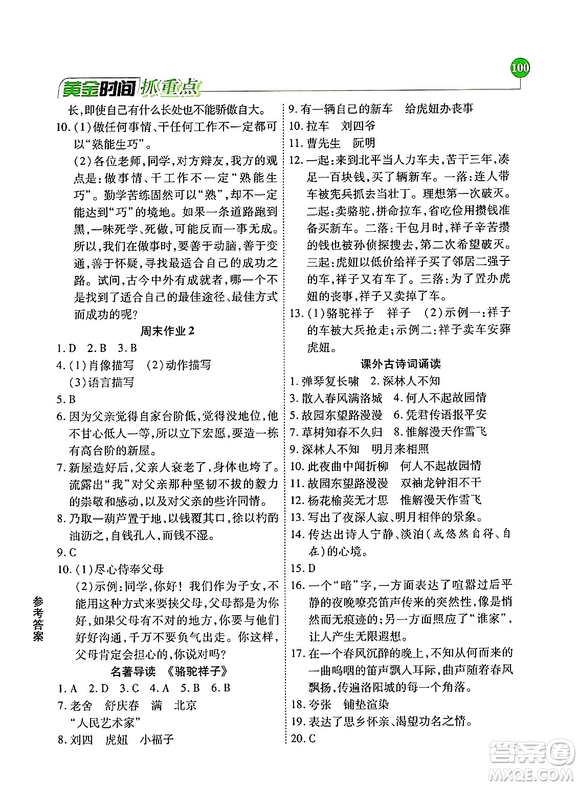 天津科學(xué)技術(shù)出版社2024年春優(yōu)化設(shè)計(jì)課課練黃金時(shí)間七年級語文下冊人教版答案