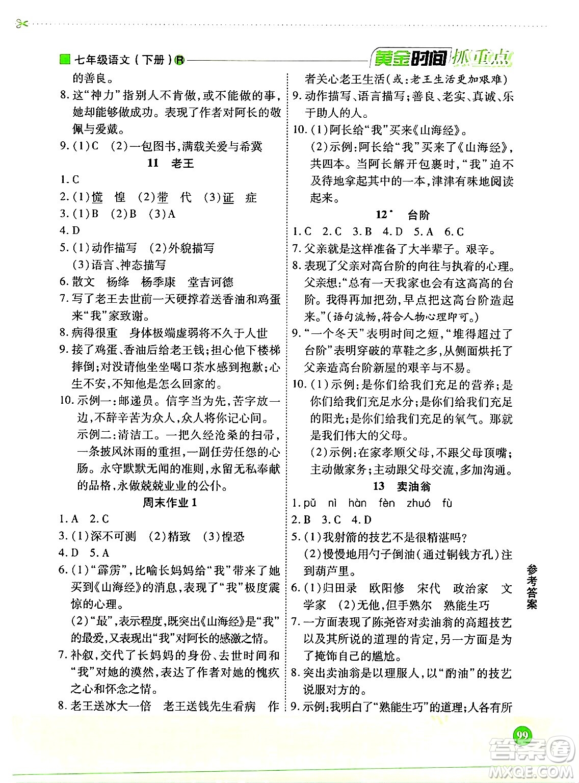 天津科學(xué)技術(shù)出版社2024年春優(yōu)化設(shè)計(jì)課課練黃金時(shí)間七年級語文下冊人教版答案