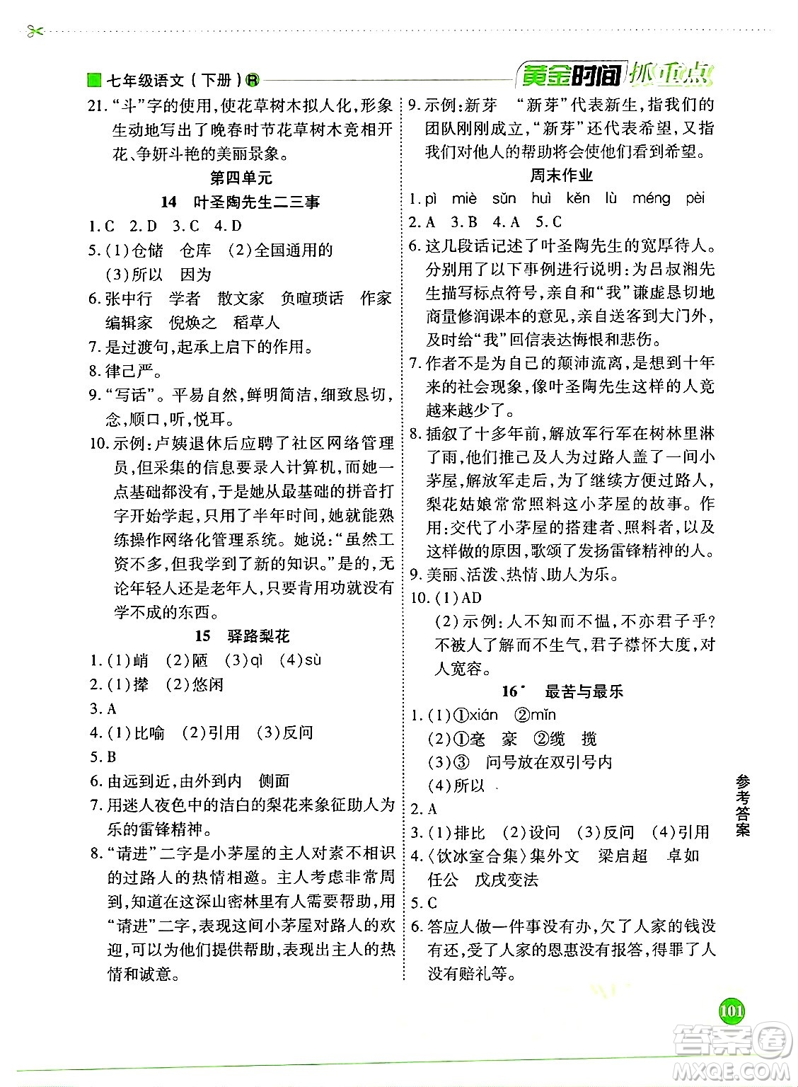 天津科學(xué)技術(shù)出版社2024年春優(yōu)化設(shè)計(jì)課課練黃金時(shí)間七年級語文下冊人教版答案