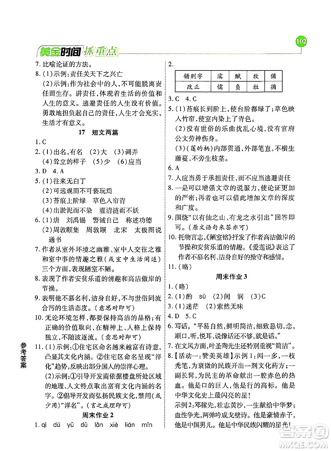 天津科學(xué)技術(shù)出版社2024年春優(yōu)化設(shè)計(jì)課課練黃金時(shí)間七年級語文下冊人教版答案