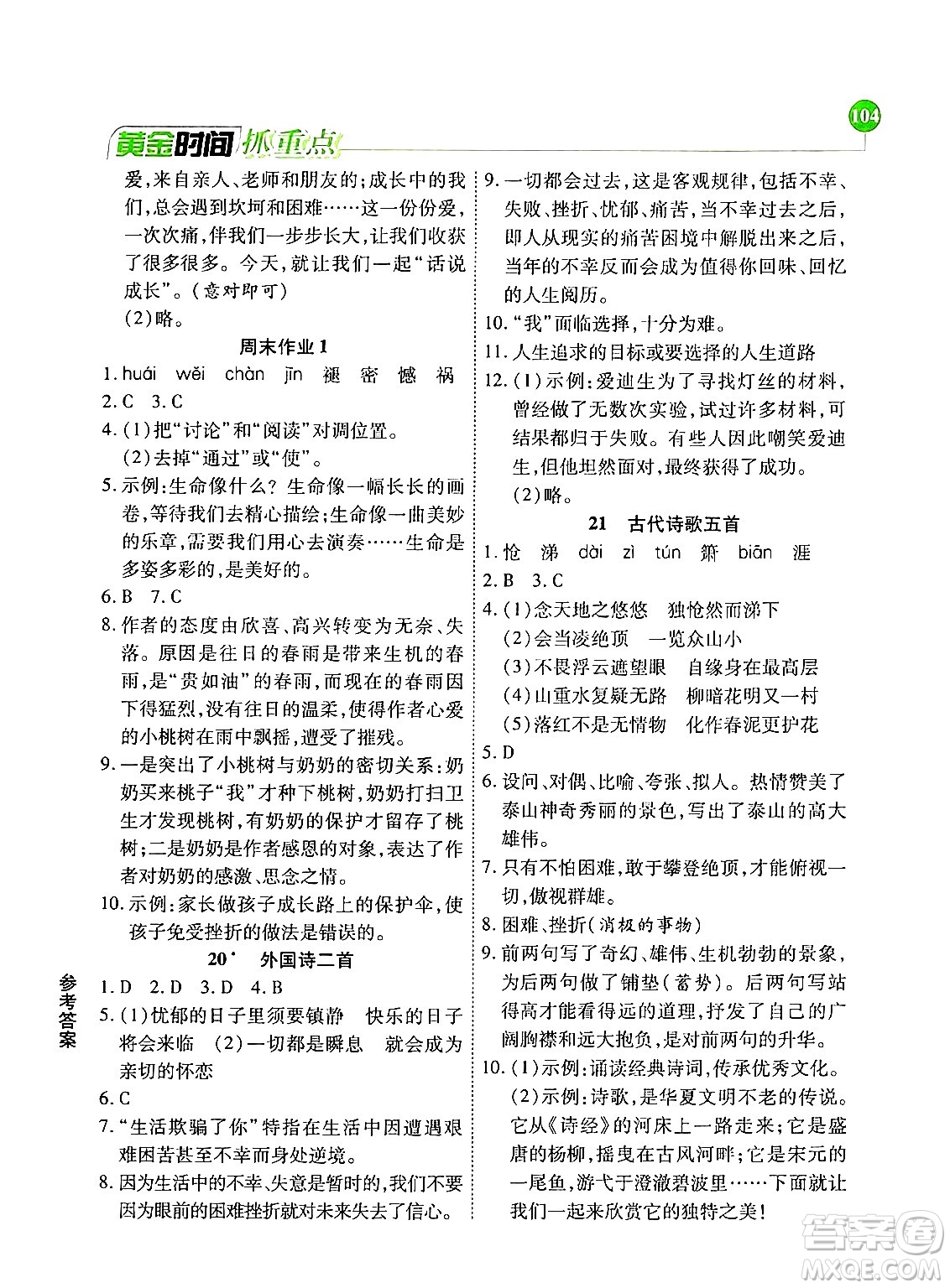 天津科學(xué)技術(shù)出版社2024年春優(yōu)化設(shè)計(jì)課課練黃金時(shí)間七年級語文下冊人教版答案