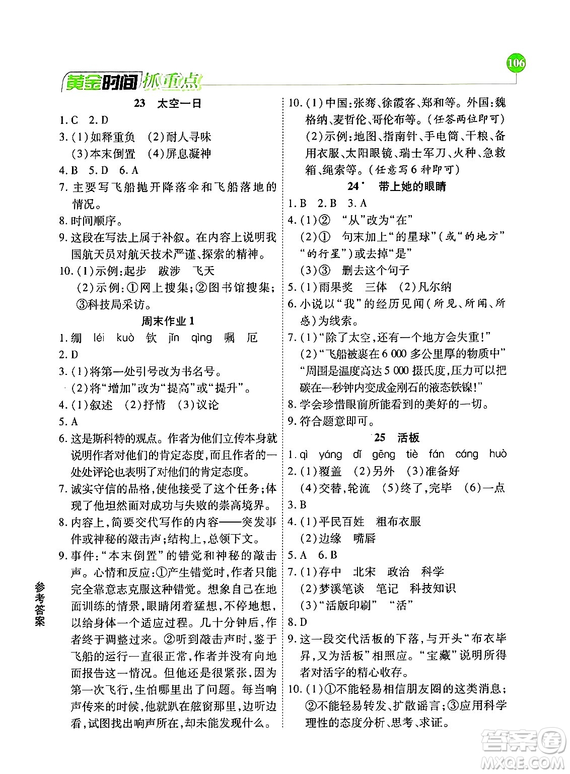 天津科學(xué)技術(shù)出版社2024年春優(yōu)化設(shè)計(jì)課課練黃金時(shí)間七年級語文下冊人教版答案