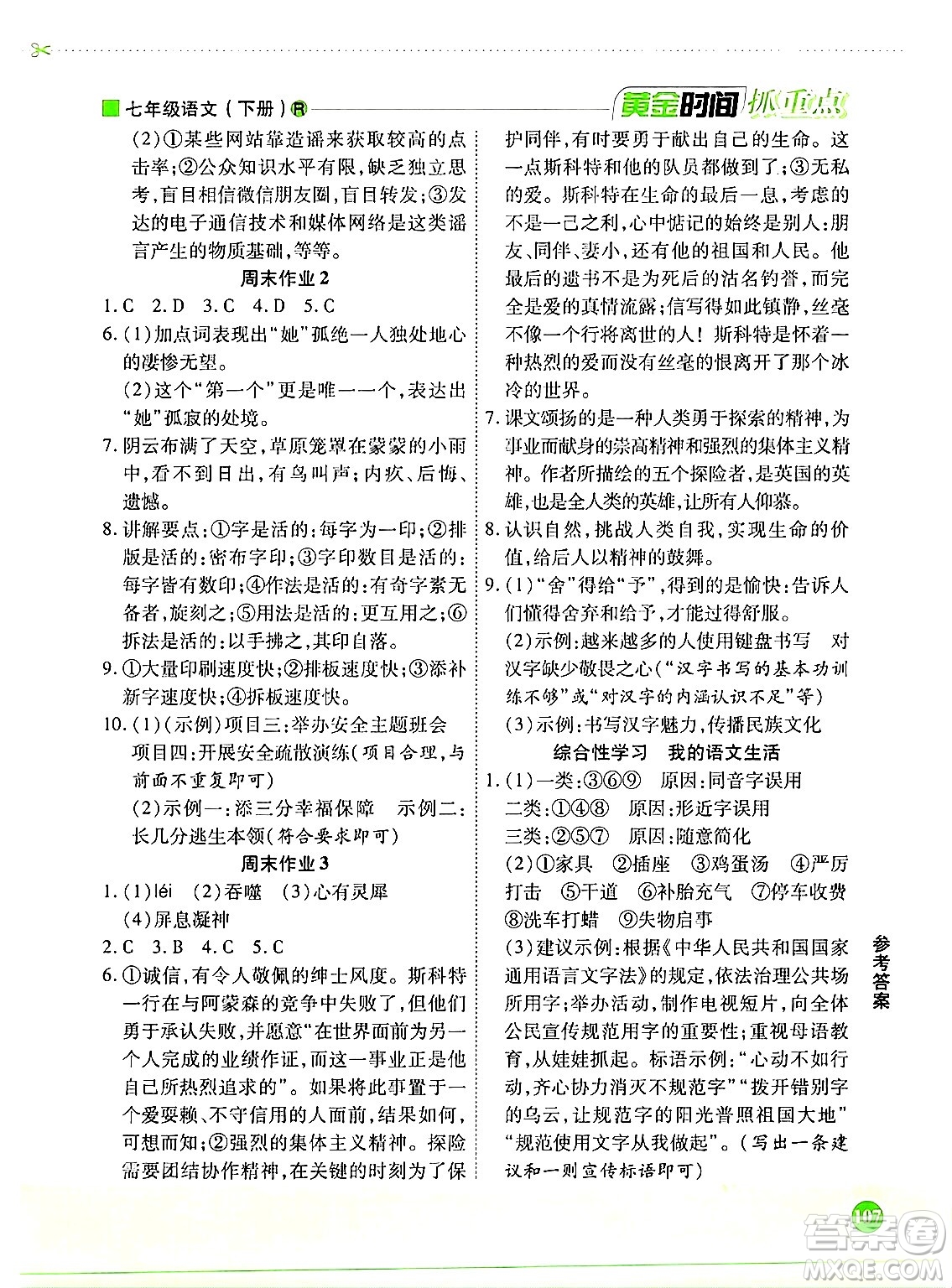 天津科學(xué)技術(shù)出版社2024年春優(yōu)化設(shè)計(jì)課課練黃金時(shí)間七年級語文下冊人教版答案