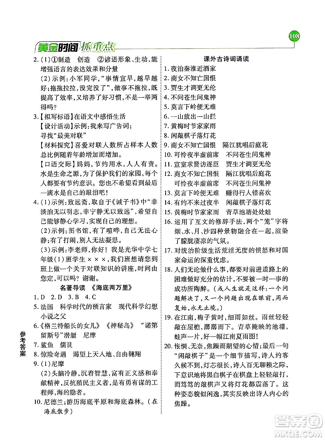 天津科學(xué)技術(shù)出版社2024年春優(yōu)化設(shè)計(jì)課課練黃金時(shí)間七年級語文下冊人教版答案