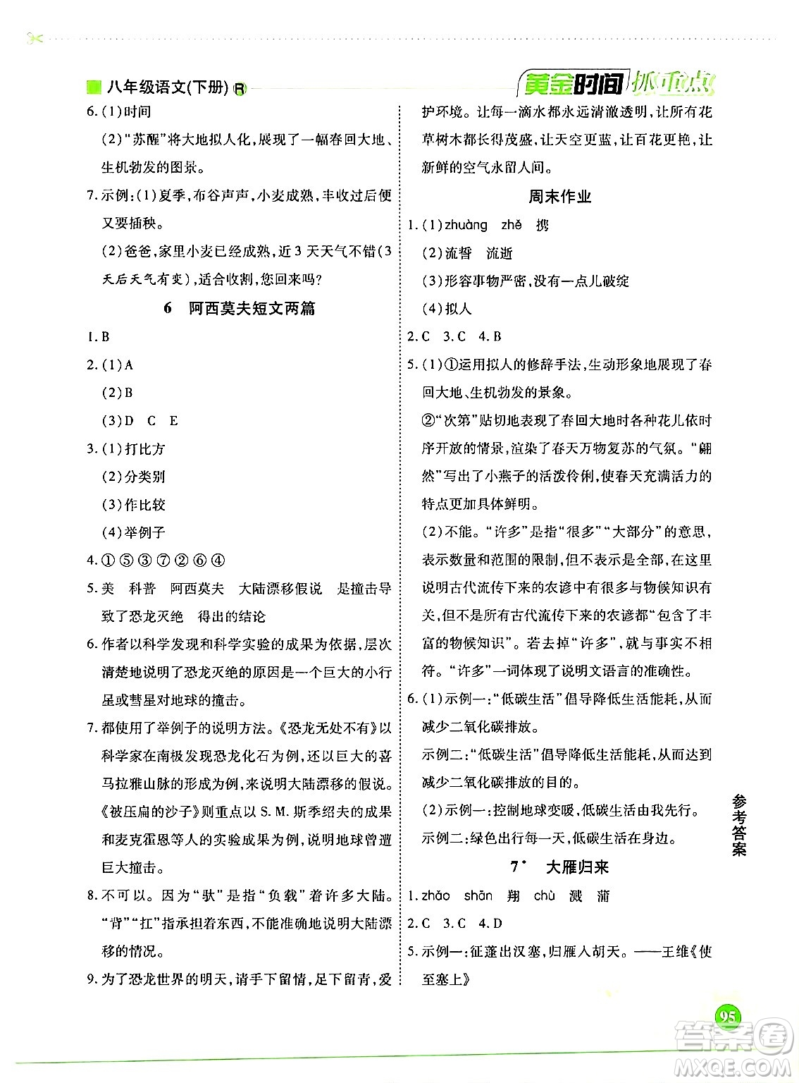 天津科學(xué)技術(shù)出版社2024年春優(yōu)化設(shè)計(jì)課課練黃金時(shí)間八年級(jí)語(yǔ)文下冊(cè)人教版答案