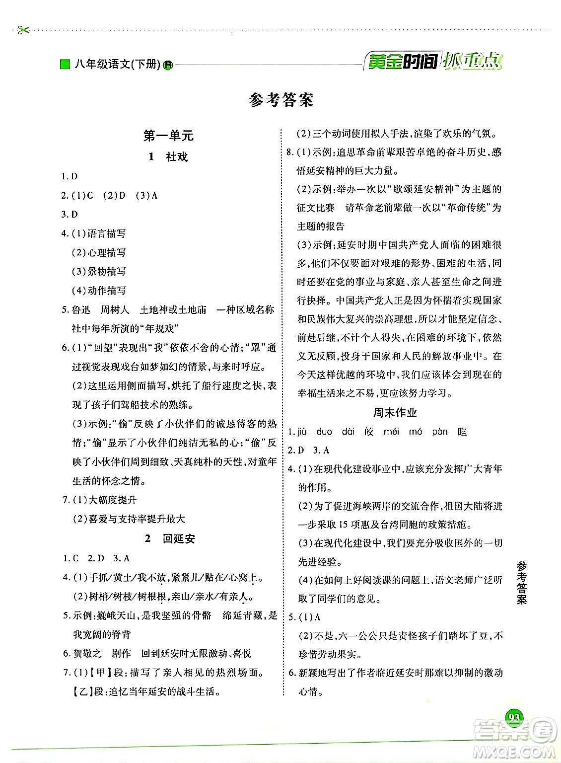 天津科學(xué)技術(shù)出版社2024年春優(yōu)化設(shè)計(jì)課課練黃金時(shí)間八年級(jí)語(yǔ)文下冊(cè)人教版答案