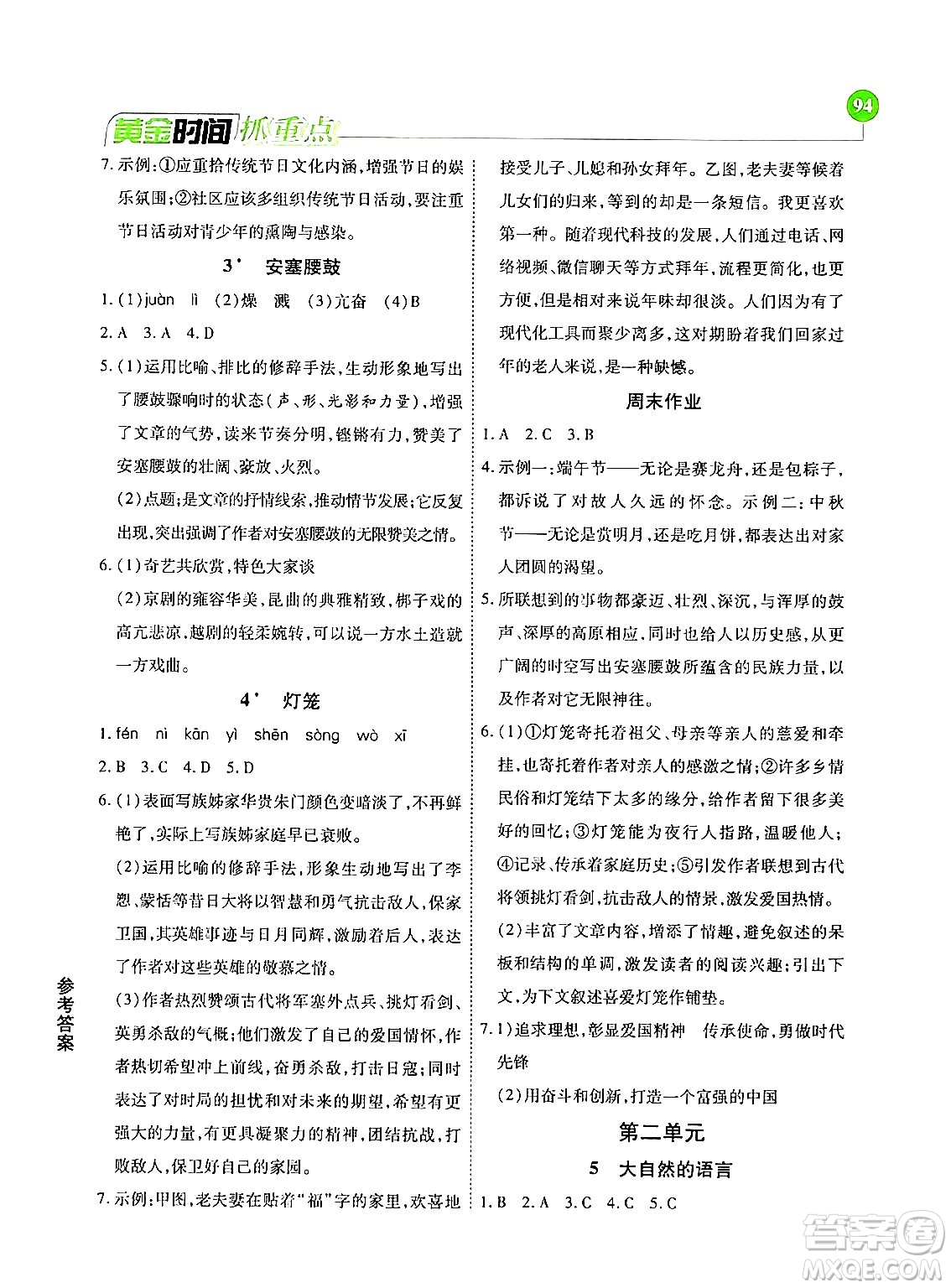 天津科學(xué)技術(shù)出版社2024年春優(yōu)化設(shè)計(jì)課課練黃金時(shí)間八年級(jí)語(yǔ)文下冊(cè)人教版答案