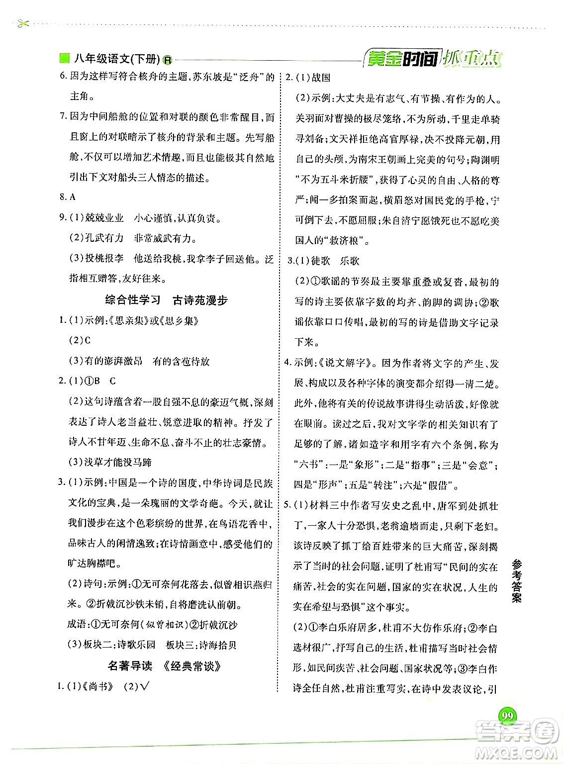 天津科學(xué)技術(shù)出版社2024年春優(yōu)化設(shè)計(jì)課課練黃金時(shí)間八年級(jí)語(yǔ)文下冊(cè)人教版答案