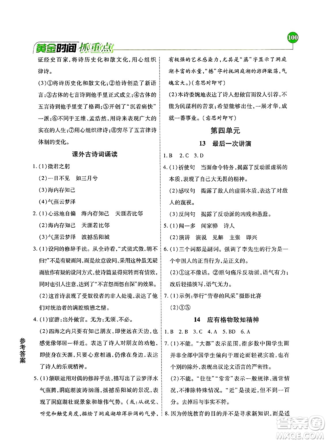 天津科學(xué)技術(shù)出版社2024年春優(yōu)化設(shè)計(jì)課課練黃金時(shí)間八年級(jí)語(yǔ)文下冊(cè)人教版答案