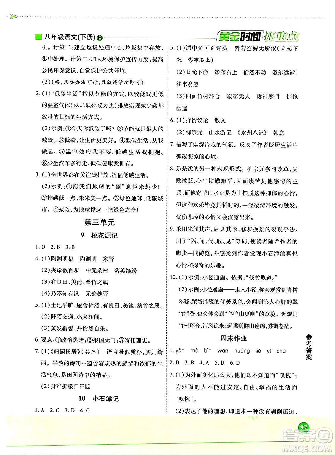 天津科學(xué)技術(shù)出版社2024年春優(yōu)化設(shè)計(jì)課課練黃金時(shí)間八年級(jí)語(yǔ)文下冊(cè)人教版答案