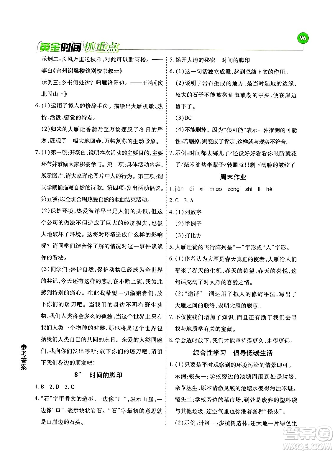 天津科學(xué)技術(shù)出版社2024年春優(yōu)化設(shè)計(jì)課課練黃金時(shí)間八年級(jí)語(yǔ)文下冊(cè)人教版答案