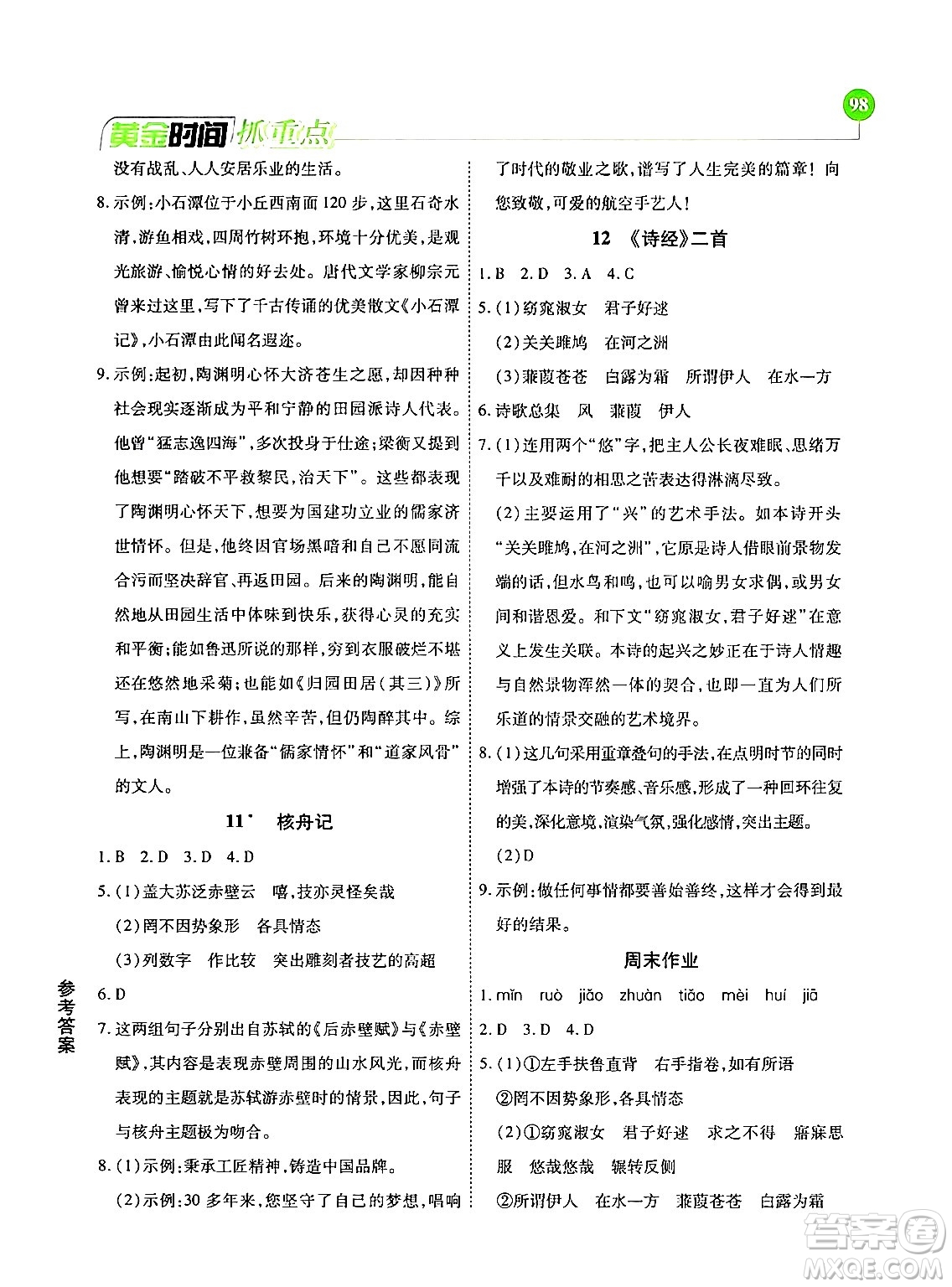 天津科學(xué)技術(shù)出版社2024年春優(yōu)化設(shè)計(jì)課課練黃金時(shí)間八年級(jí)語(yǔ)文下冊(cè)人教版答案