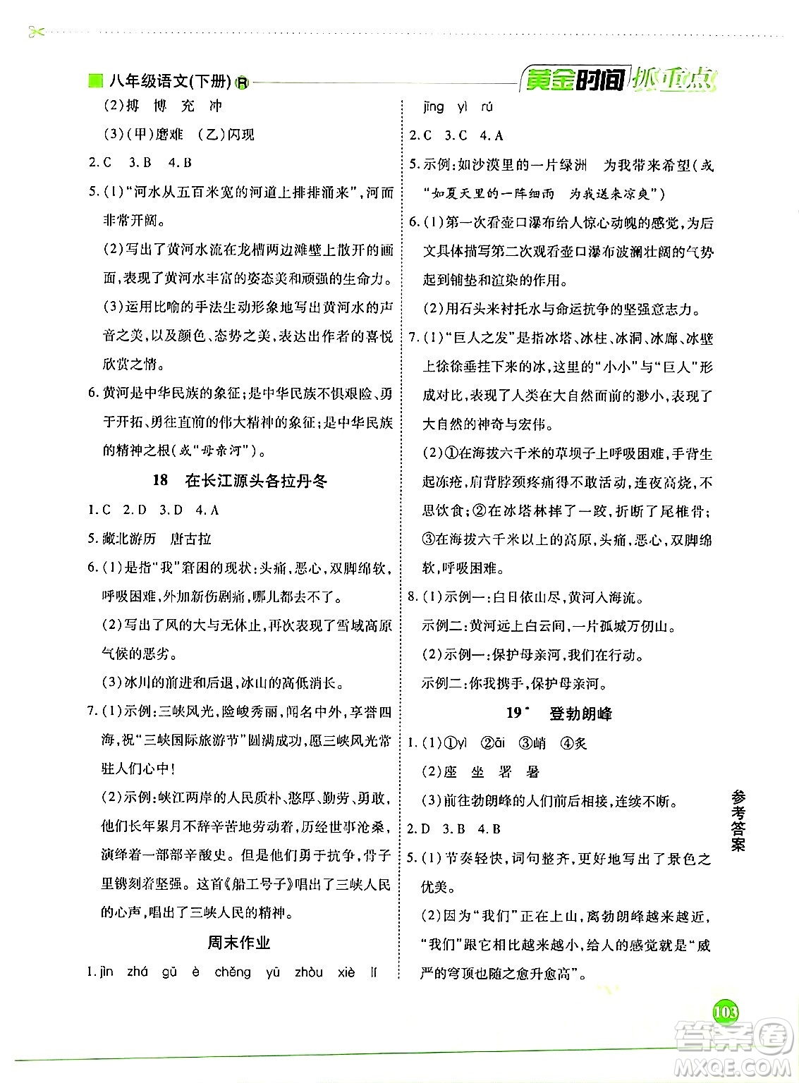 天津科學(xué)技術(shù)出版社2024年春優(yōu)化設(shè)計(jì)課課練黃金時(shí)間八年級(jí)語(yǔ)文下冊(cè)人教版答案