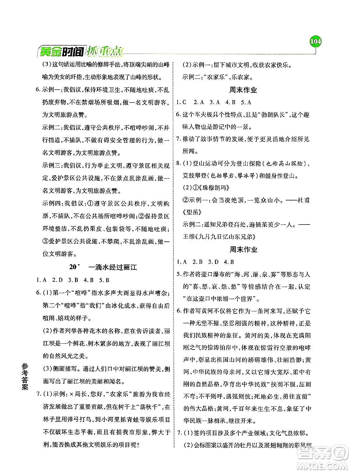 天津科學(xué)技術(shù)出版社2024年春優(yōu)化設(shè)計(jì)課課練黃金時(shí)間八年級(jí)語(yǔ)文下冊(cè)人教版答案