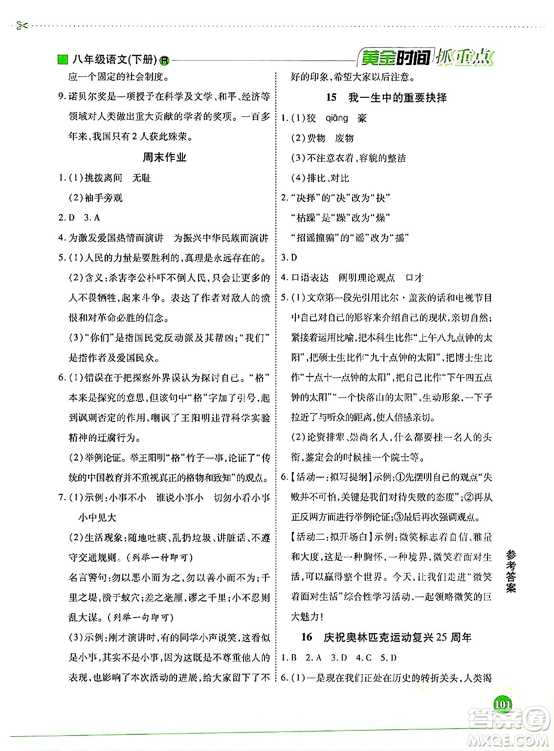 天津科學(xué)技術(shù)出版社2024年春優(yōu)化設(shè)計(jì)課課練黃金時(shí)間八年級(jí)語(yǔ)文下冊(cè)人教版答案