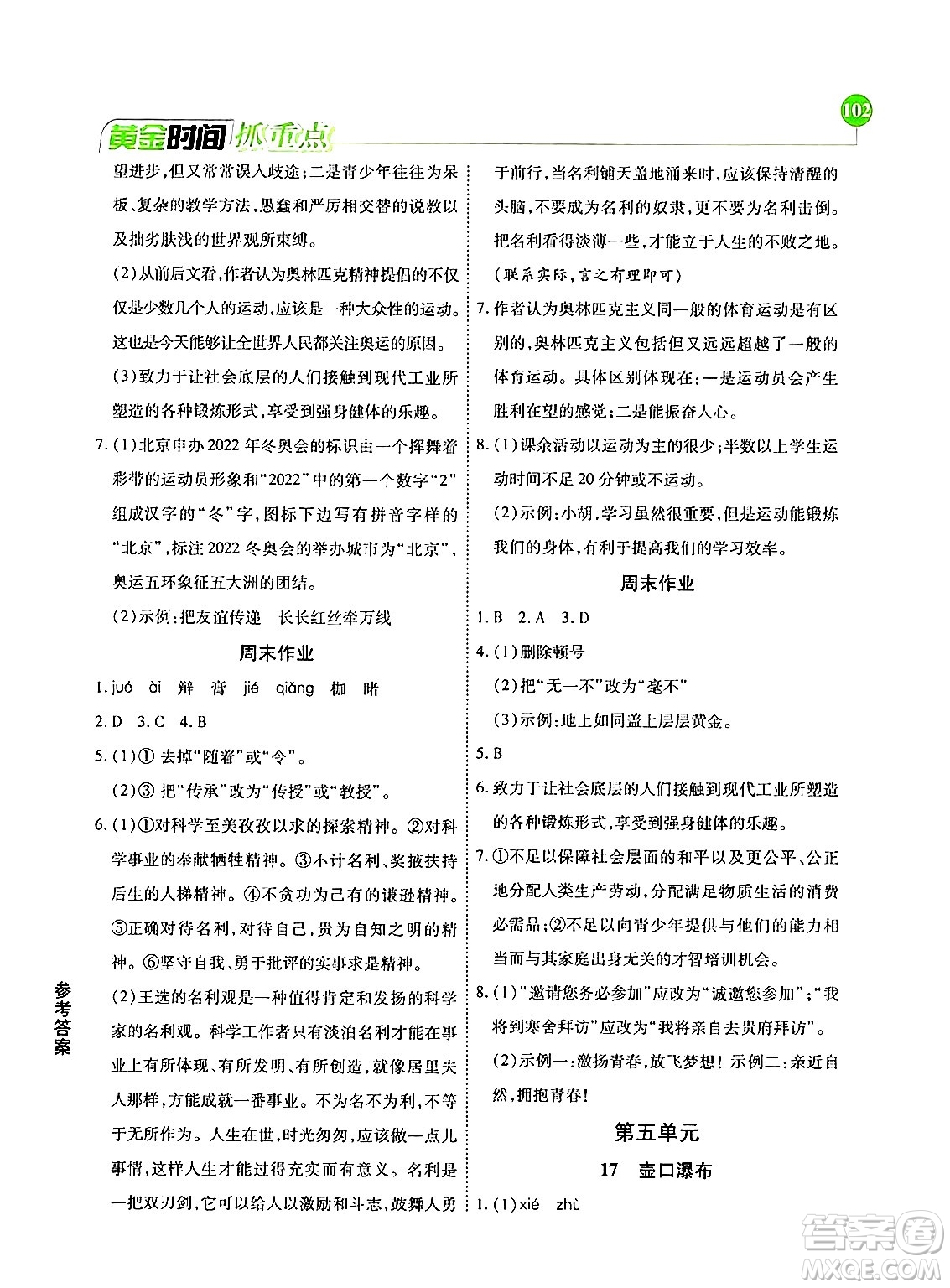 天津科學(xué)技術(shù)出版社2024年春優(yōu)化設(shè)計(jì)課課練黃金時(shí)間八年級(jí)語(yǔ)文下冊(cè)人教版答案