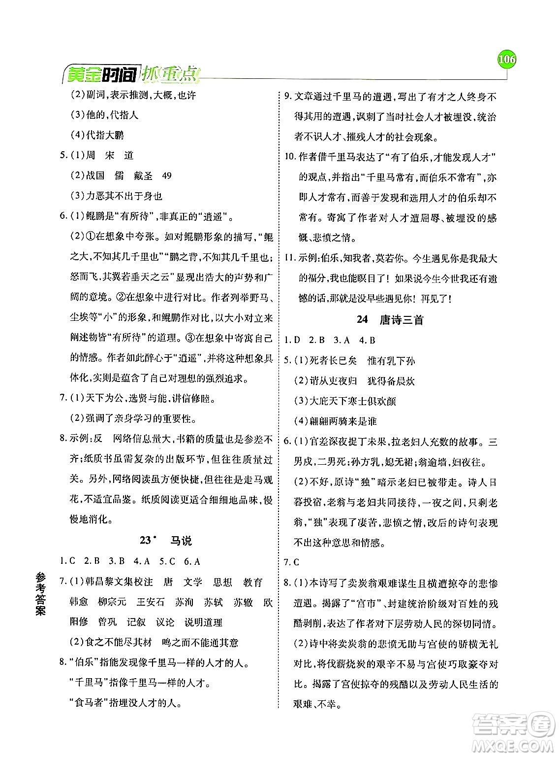 天津科學(xué)技術(shù)出版社2024年春優(yōu)化設(shè)計(jì)課課練黃金時(shí)間八年級(jí)語(yǔ)文下冊(cè)人教版答案