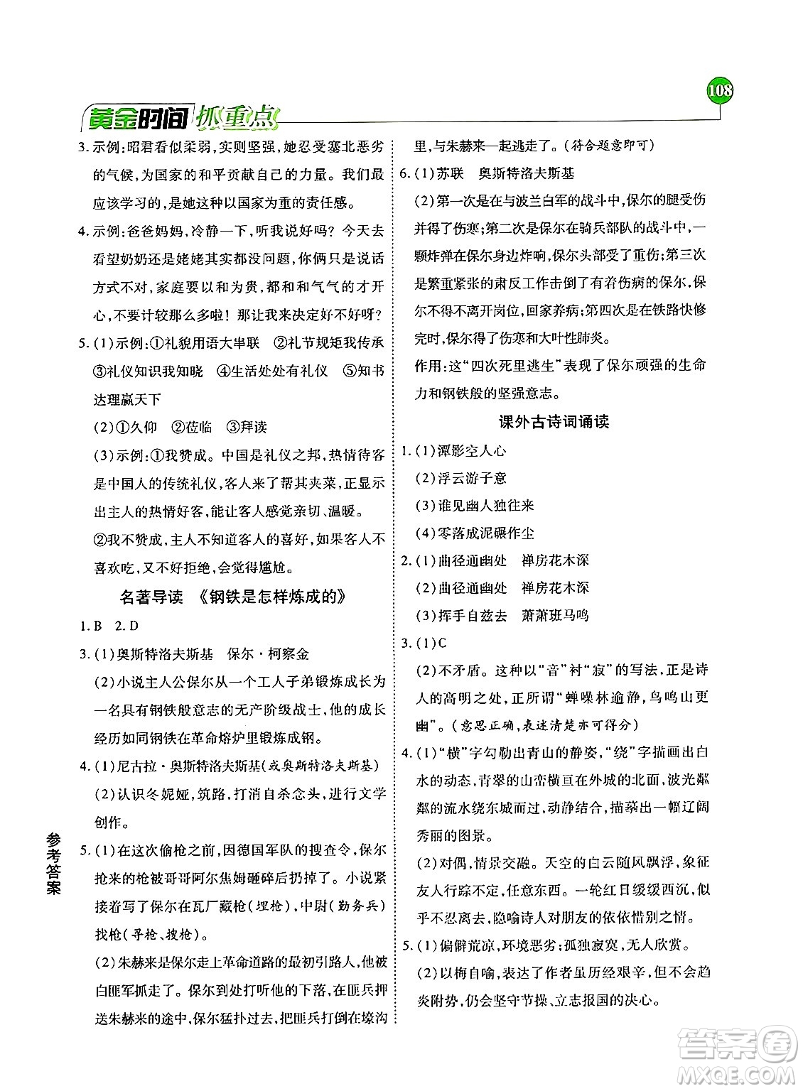 天津科學(xué)技術(shù)出版社2024年春優(yōu)化設(shè)計(jì)課課練黃金時(shí)間八年級(jí)語(yǔ)文下冊(cè)人教版答案