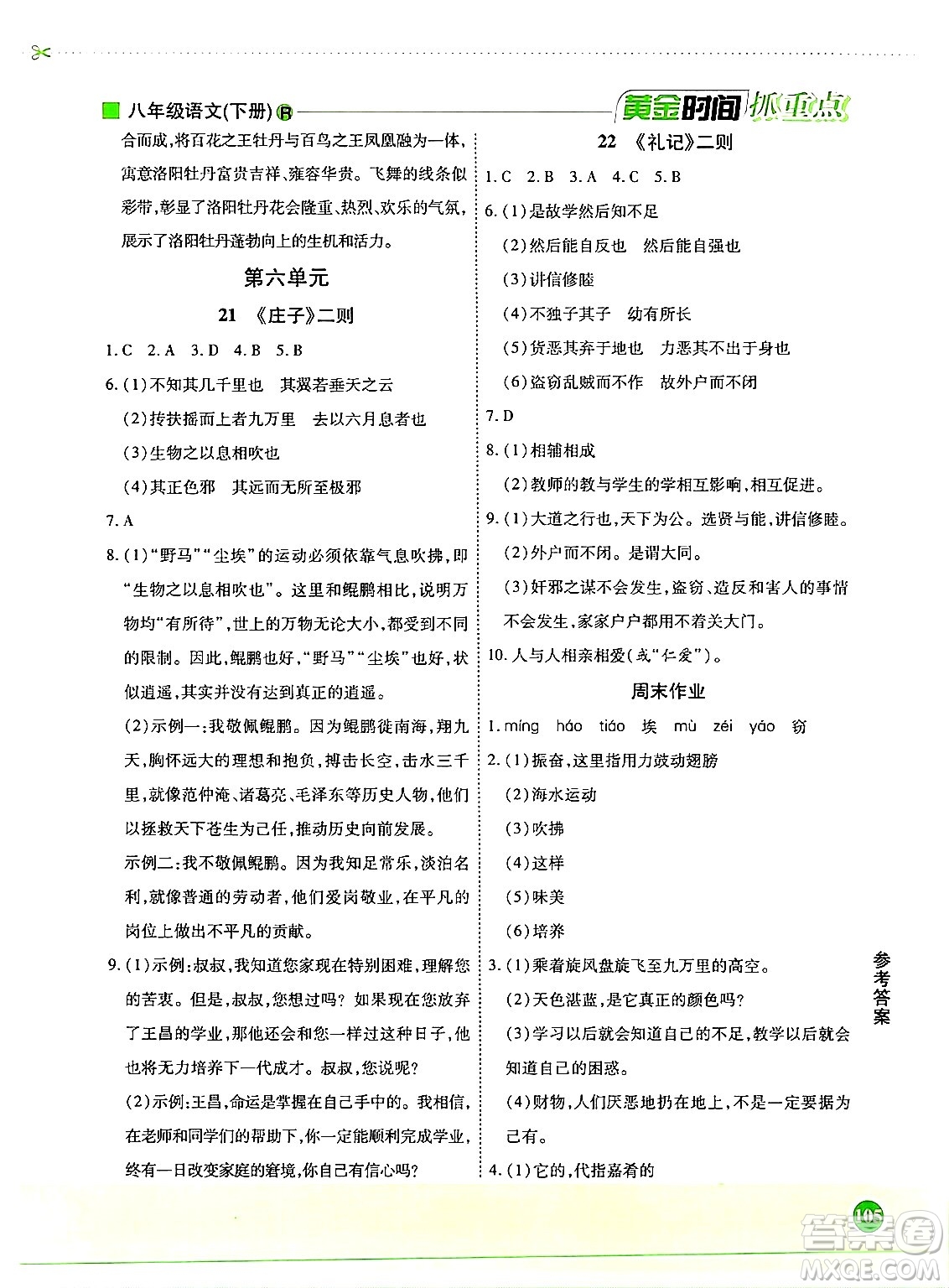 天津科學(xué)技術(shù)出版社2024年春優(yōu)化設(shè)計(jì)課課練黃金時(shí)間八年級(jí)語(yǔ)文下冊(cè)人教版答案