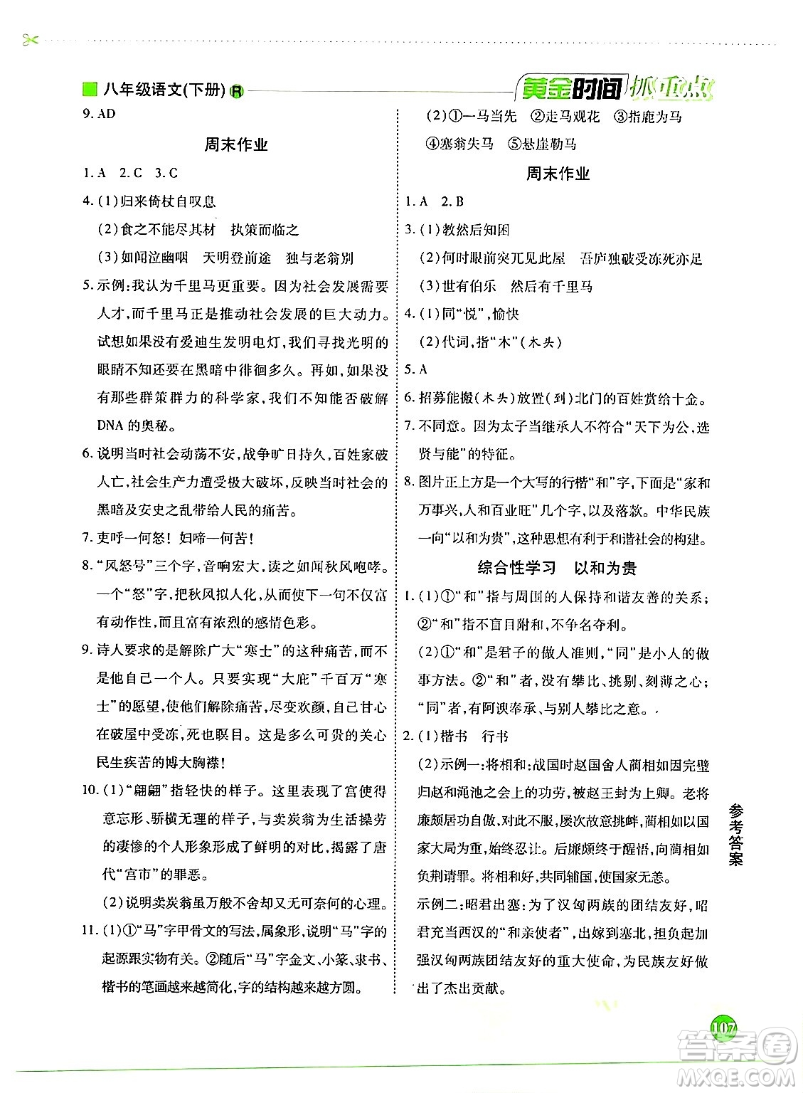 天津科學(xué)技術(shù)出版社2024年春優(yōu)化設(shè)計(jì)課課練黃金時(shí)間八年級(jí)語(yǔ)文下冊(cè)人教版答案