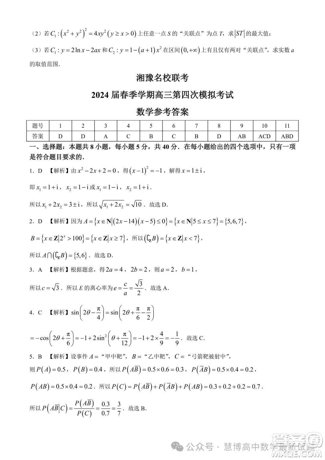 2024屆湘豫名校聯(lián)考高三下學(xué)期第四次模擬考試數(shù)學(xué)試題答案