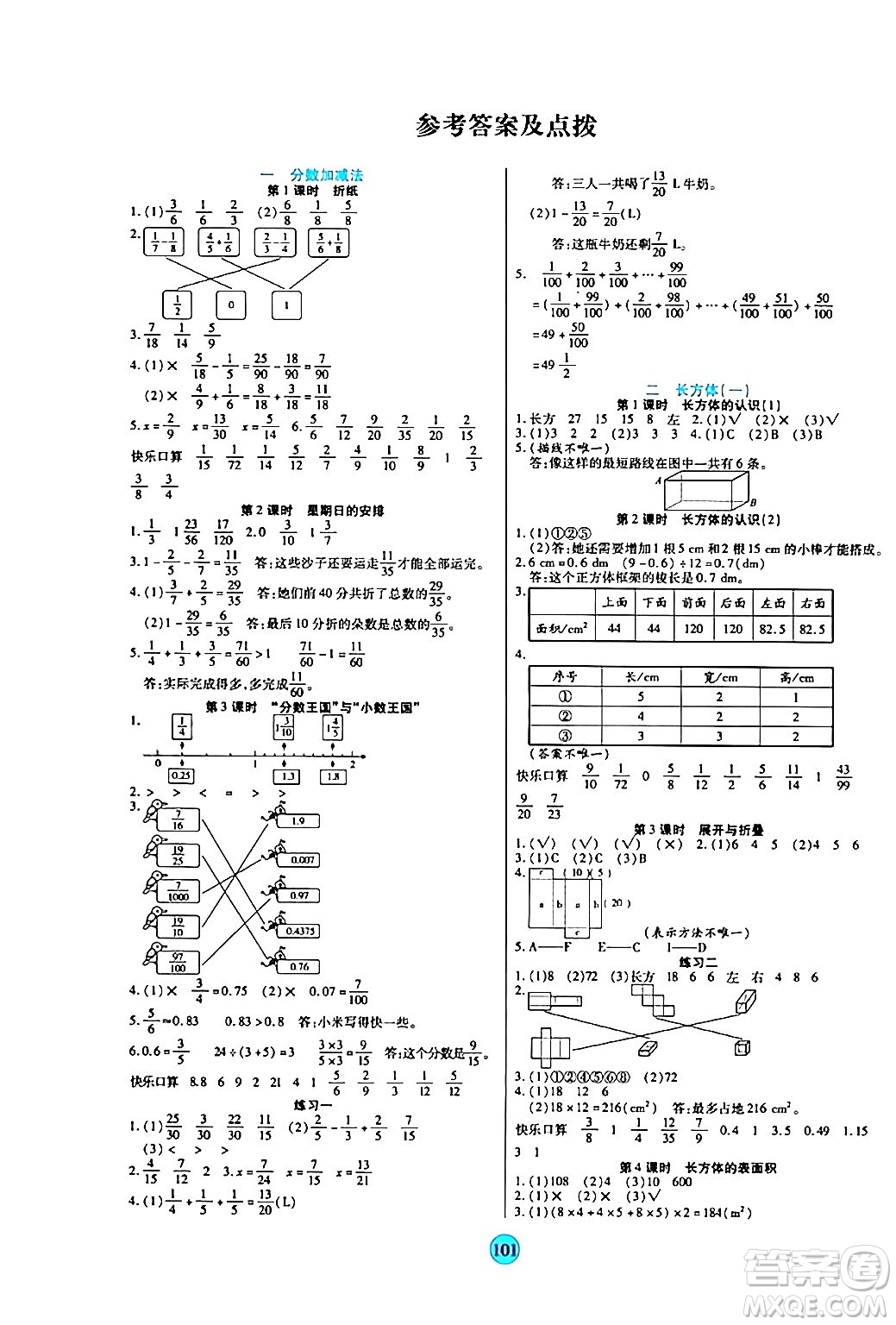 天津科學技術出版社2024年春云頂課堂五年級數(shù)學下冊北師大版答案