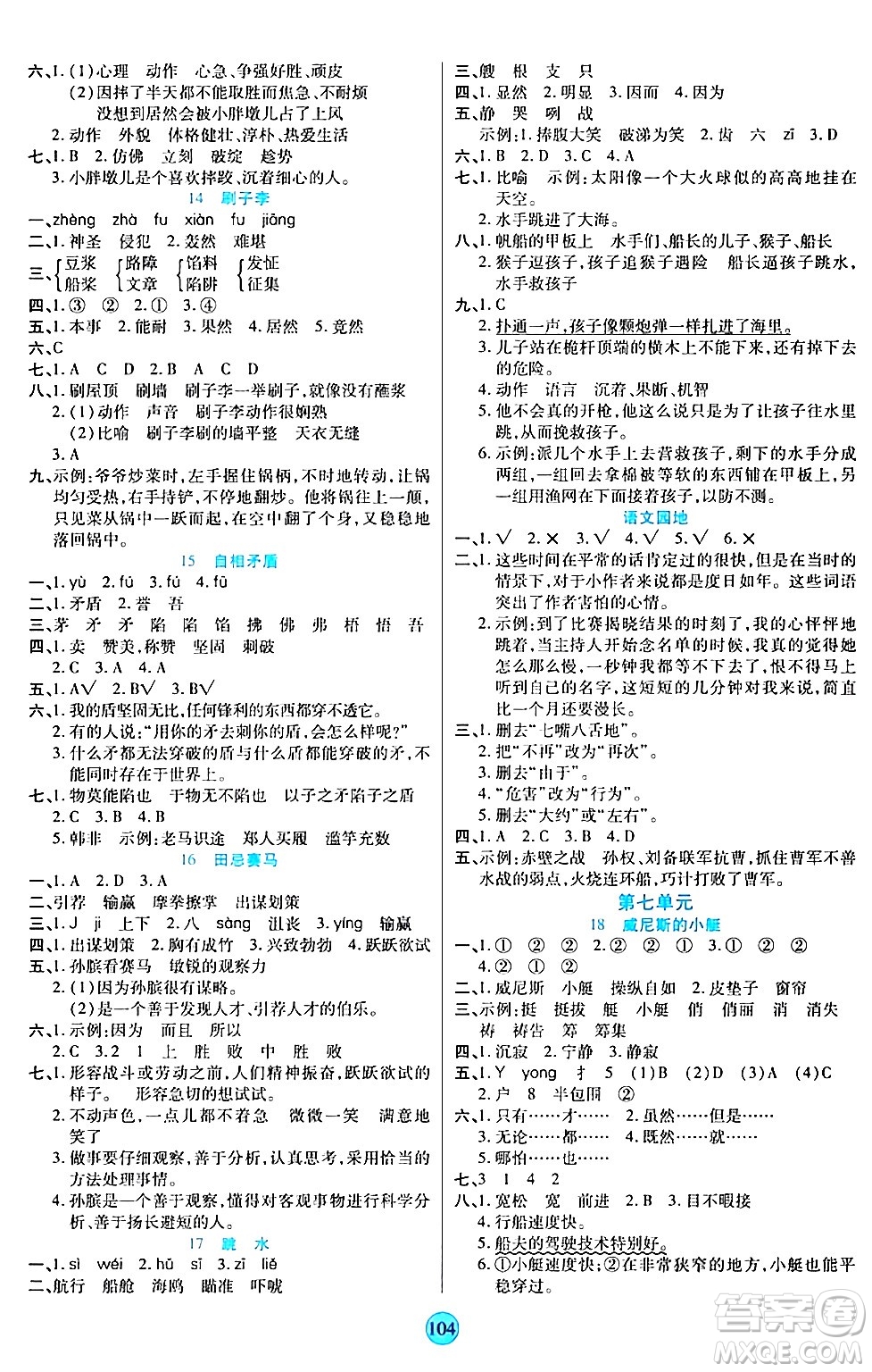 天津科學(xué)技術(shù)出版社2024年春云頂課堂五年級語文下冊部編版答案