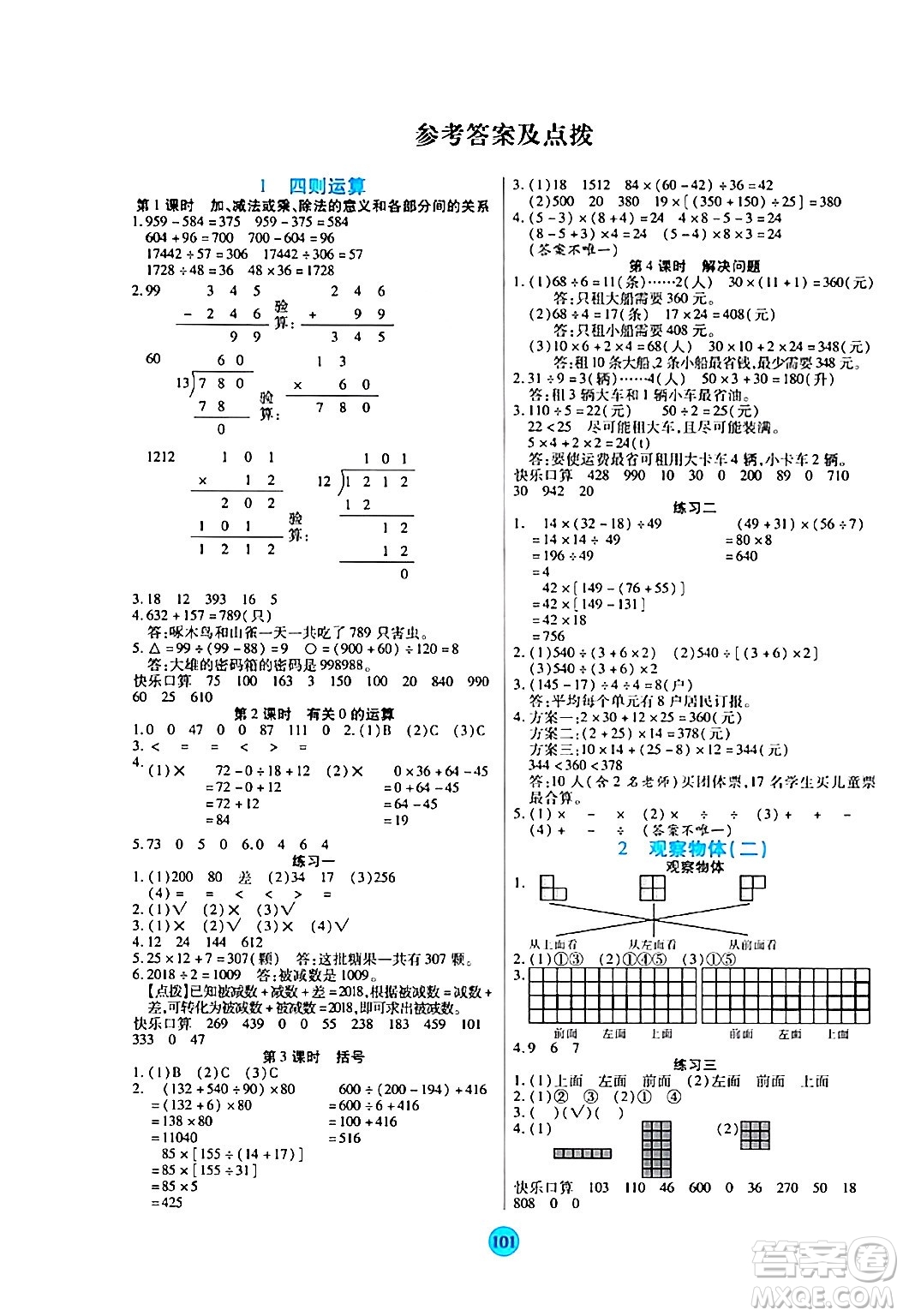 天津科學(xué)技術(shù)出版社2024年春云頂課堂四年級數(shù)學(xué)下冊人教版答案