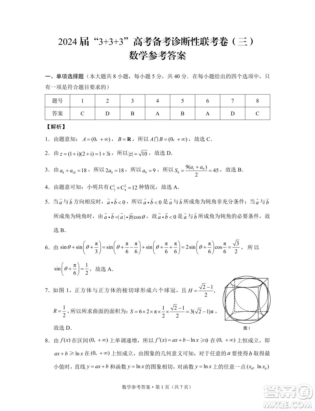 2024屆3+3+3高考備考診斷性聯(lián)考卷三數(shù)學(xué)試卷答案