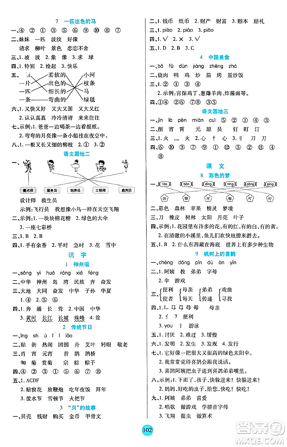 天津科學(xué)技術(shù)出版社2024年春云頂課堂二年級(jí)語文下冊(cè)部編版答案