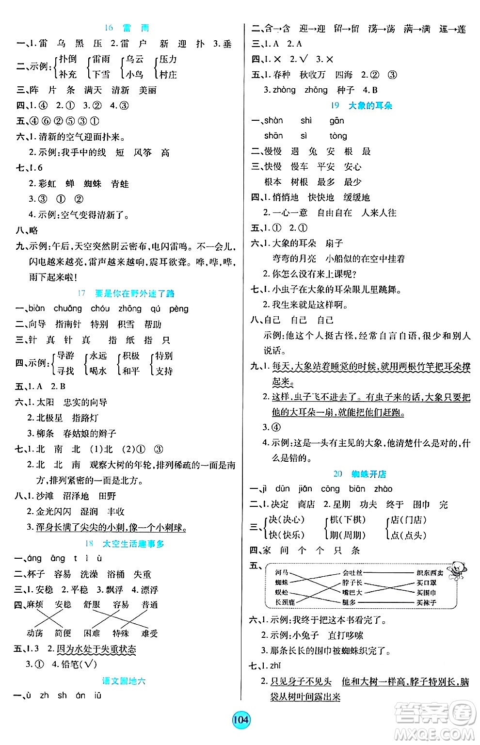 天津科學(xué)技術(shù)出版社2024年春云頂課堂二年級(jí)語文下冊(cè)部編版答案