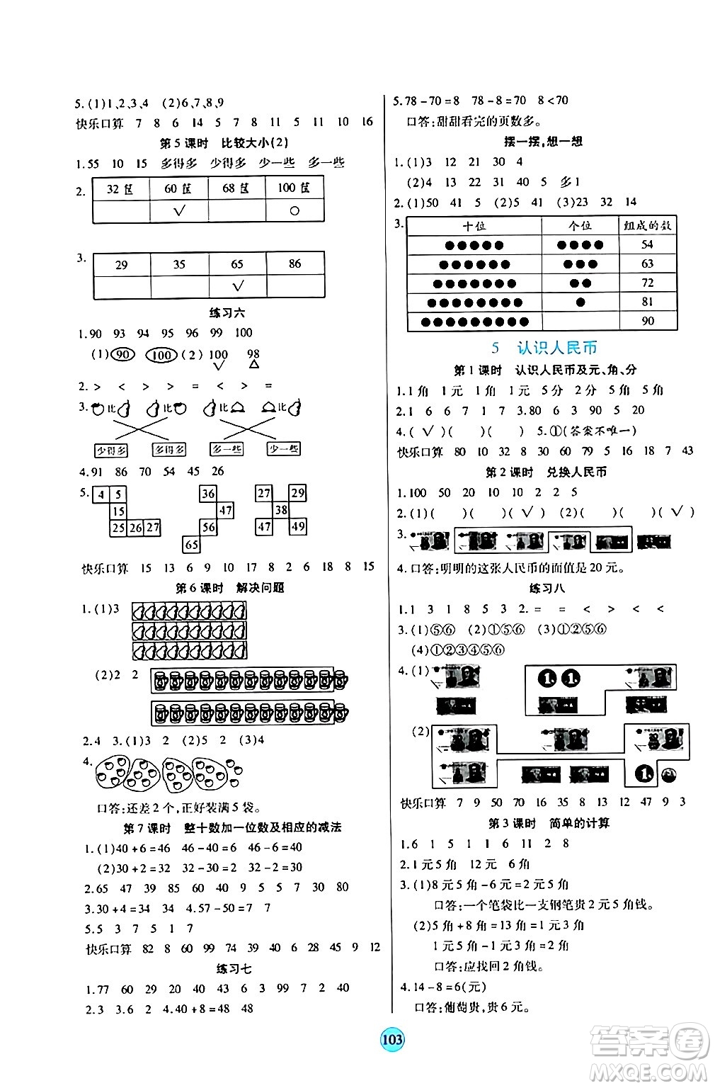 天津科學(xué)技術(shù)出版社2024年春云頂課堂一年級(jí)數(shù)學(xué)下冊(cè)人教版答案