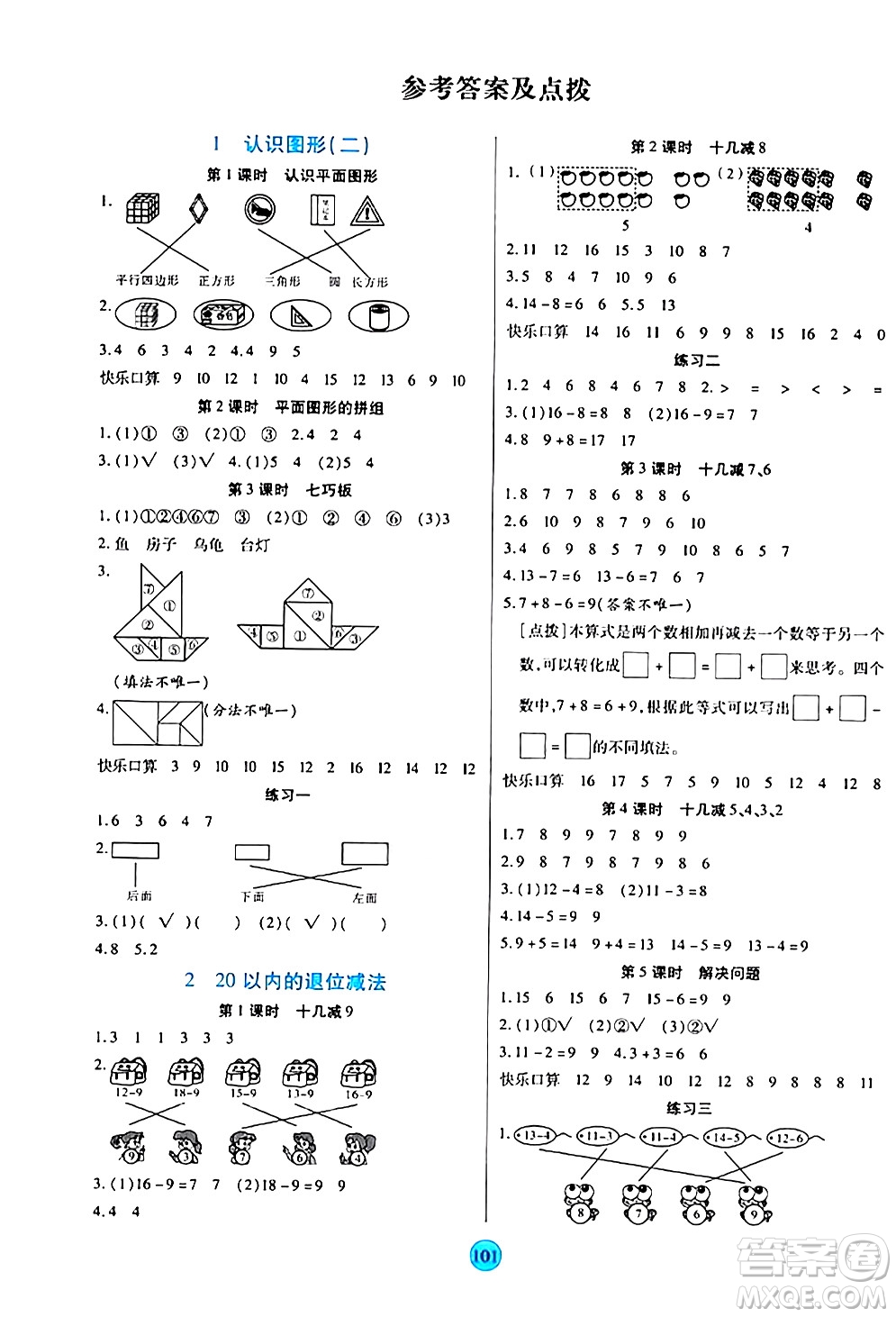 天津科學(xué)技術(shù)出版社2024年春云頂課堂一年級(jí)數(shù)學(xué)下冊(cè)人教版答案