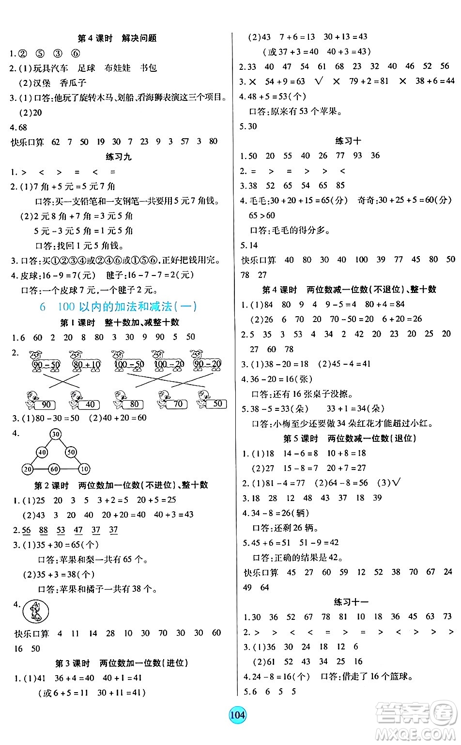 天津科學(xué)技術(shù)出版社2024年春云頂課堂一年級(jí)數(shù)學(xué)下冊(cè)人教版答案