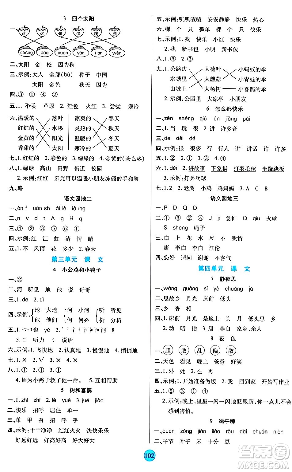 天津科學(xué)技術(shù)出版社2024年春云頂課堂一年級(jí)語(yǔ)文下冊(cè)部編版答案