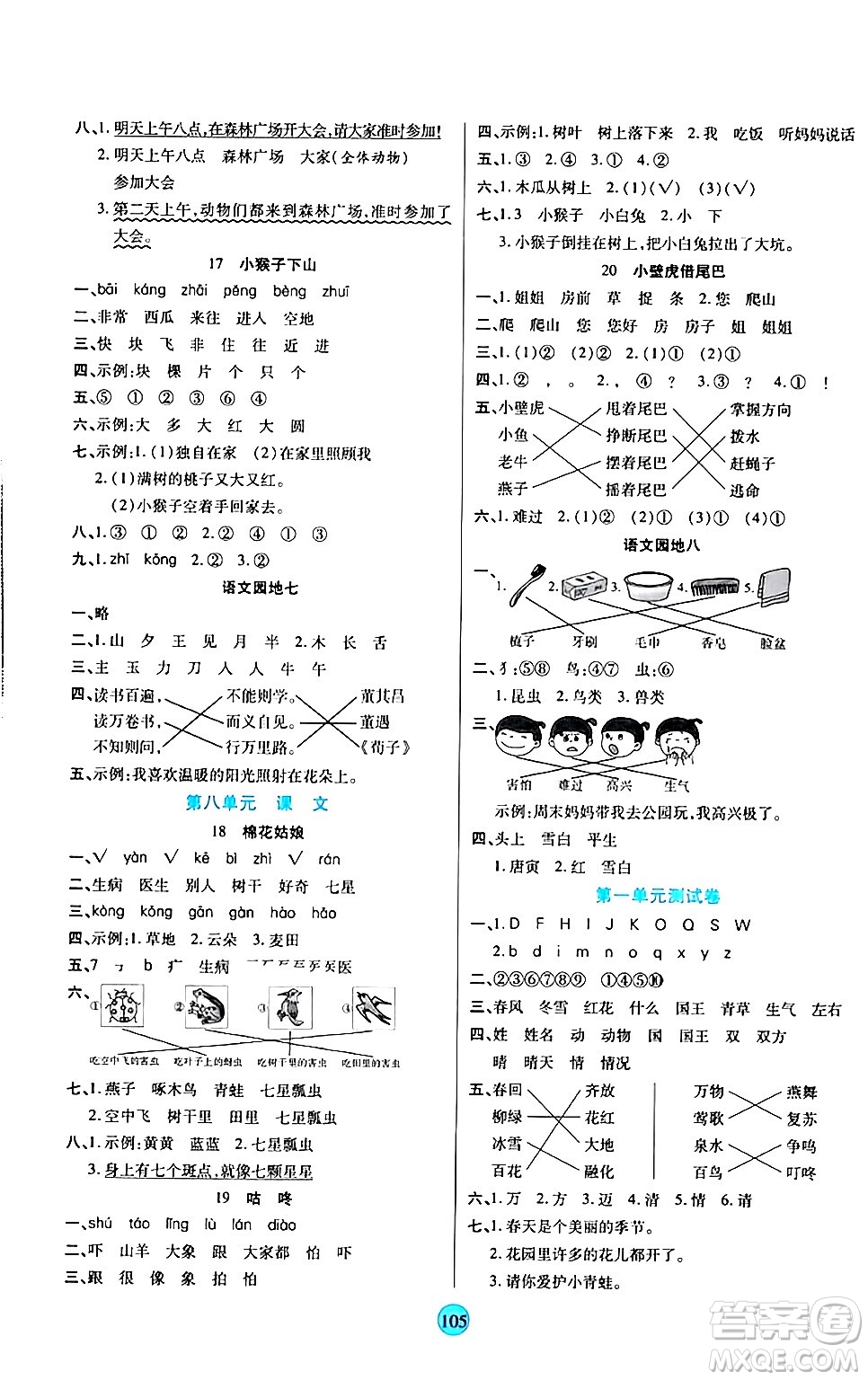 天津科學(xué)技術(shù)出版社2024年春云頂課堂一年級(jí)語(yǔ)文下冊(cè)部編版答案