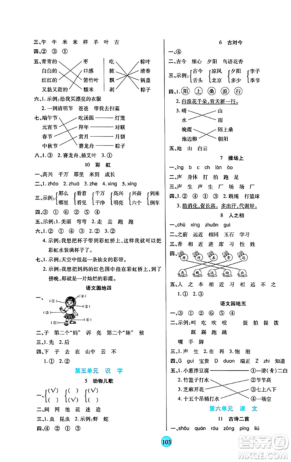 天津科學(xué)技術(shù)出版社2024年春云頂課堂一年級(jí)語(yǔ)文下冊(cè)部編版答案