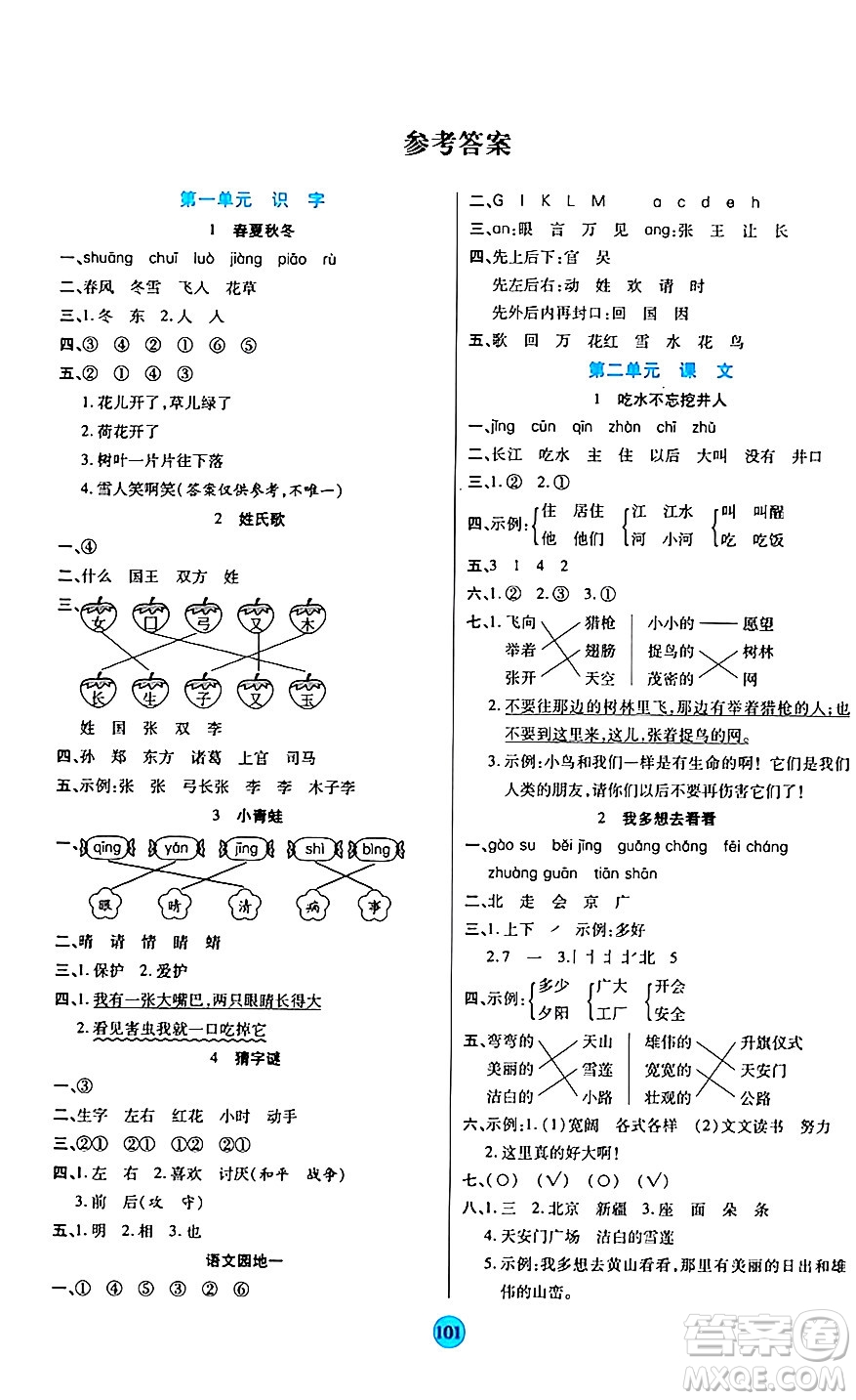 天津科學(xué)技術(shù)出版社2024年春云頂課堂一年級(jí)語(yǔ)文下冊(cè)部編版答案