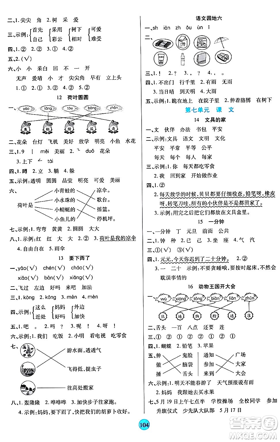 天津科學(xué)技術(shù)出版社2024年春云頂課堂一年級(jí)語(yǔ)文下冊(cè)部編版答案