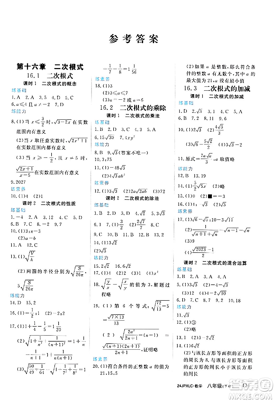 江西高校出版社2024年春金牌學(xué)練測(cè)創(chuàng)新作業(yè)設(shè)計(jì)八年級(jí)數(shù)學(xué)下冊(cè)課標(biāo)版答案