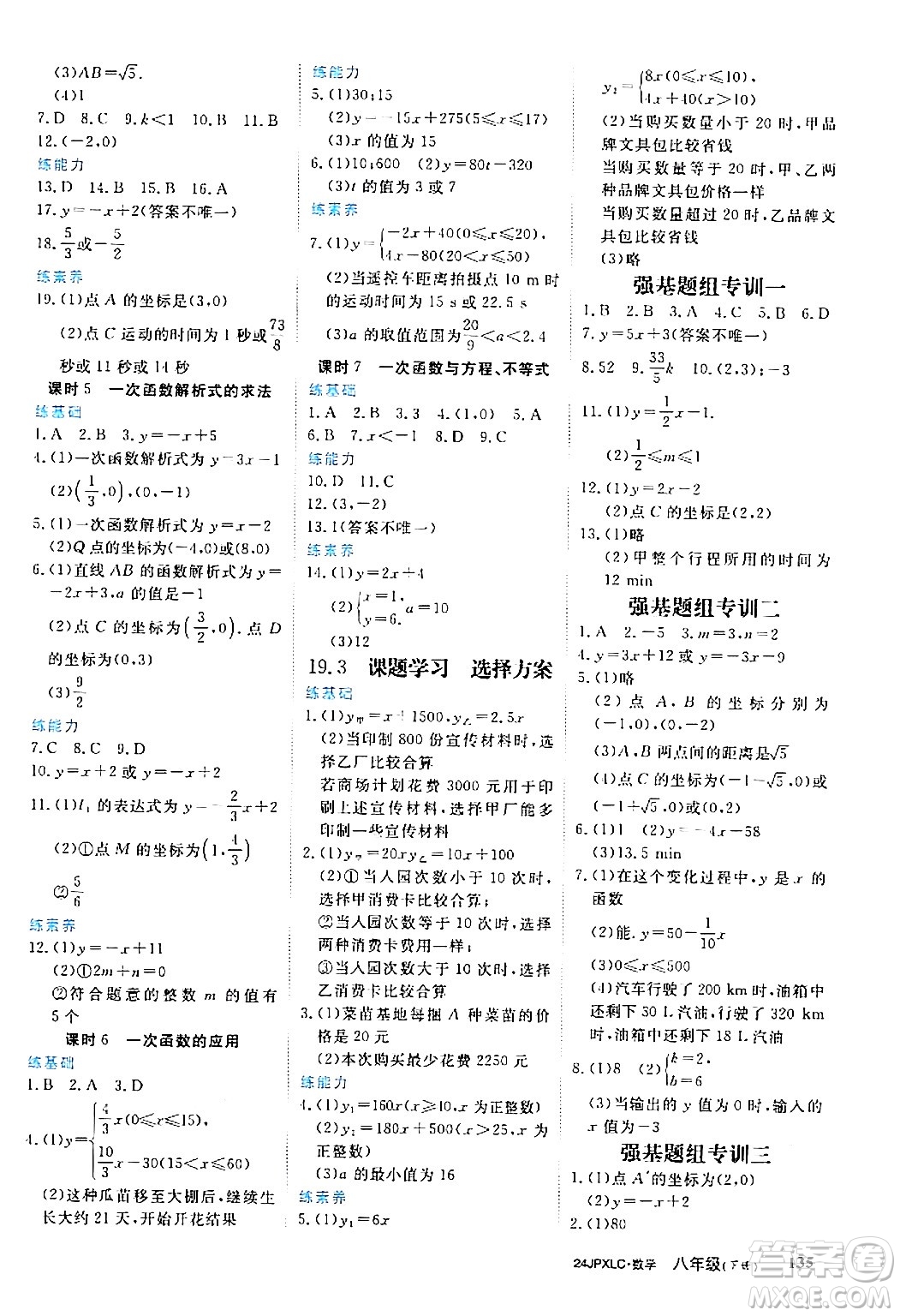 江西高校出版社2024年春金牌學(xué)練測(cè)創(chuàng)新作業(yè)設(shè)計(jì)八年級(jí)數(shù)學(xué)下冊(cè)課標(biāo)版答案