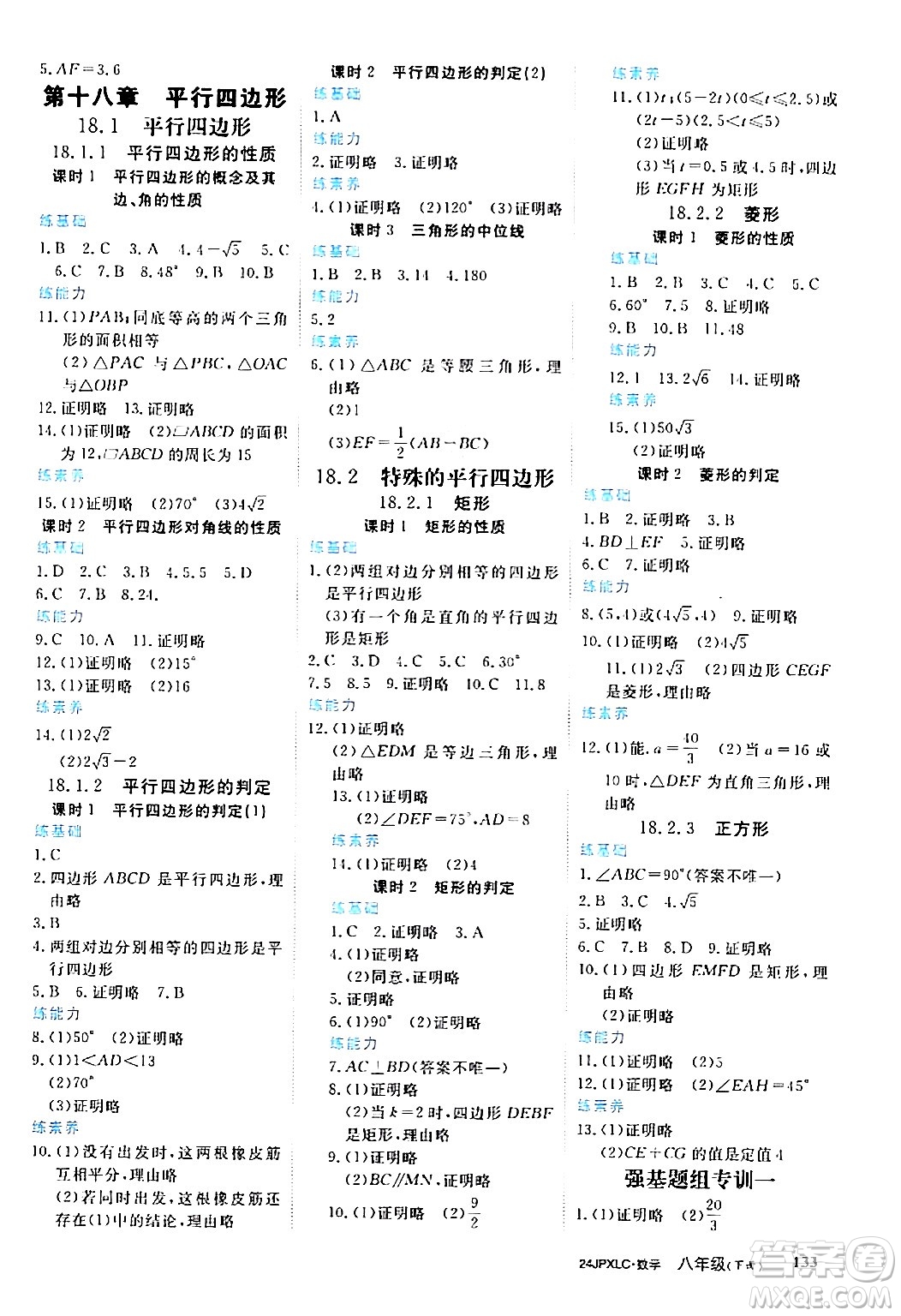 江西高校出版社2024年春金牌學(xué)練測(cè)創(chuàng)新作業(yè)設(shè)計(jì)八年級(jí)數(shù)學(xué)下冊(cè)課標(biāo)版答案