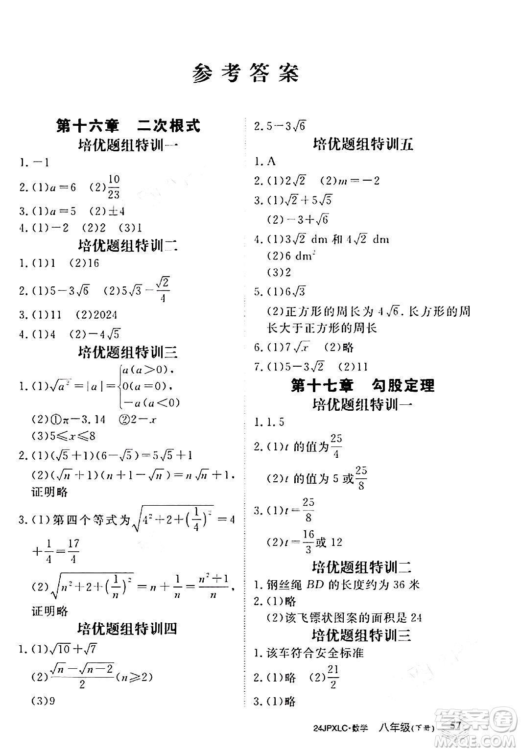 江西高校出版社2024年春金牌學(xué)練測(cè)創(chuàng)新作業(yè)設(shè)計(jì)八年級(jí)數(shù)學(xué)下冊(cè)課標(biāo)版答案