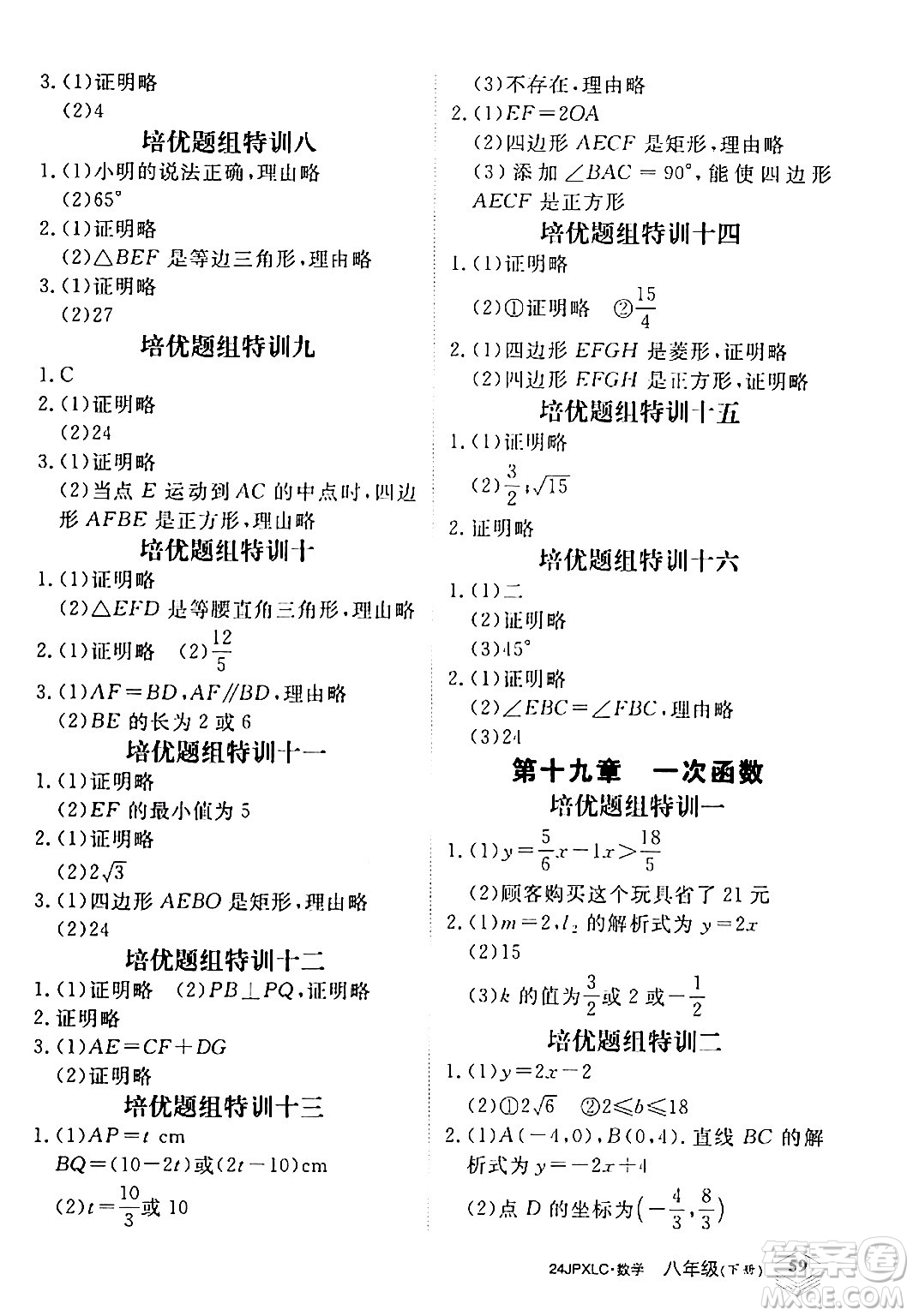 江西高校出版社2024年春金牌學(xué)練測(cè)創(chuàng)新作業(yè)設(shè)計(jì)八年級(jí)數(shù)學(xué)下冊(cè)課標(biāo)版答案