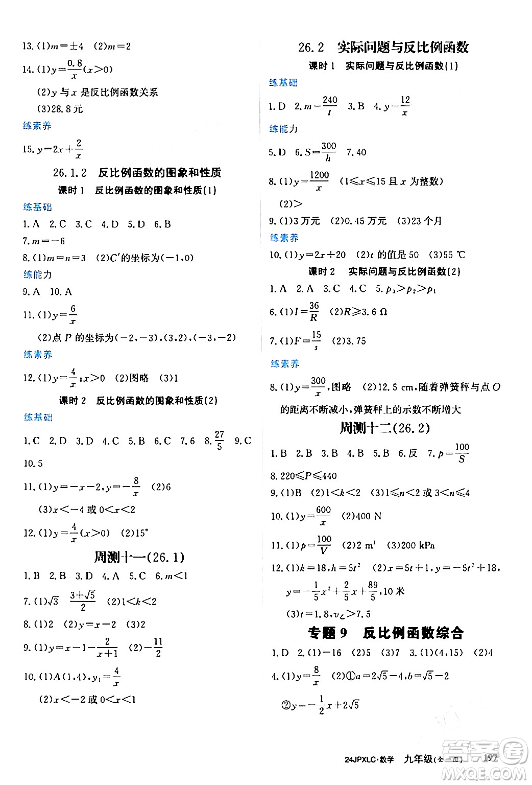 江西高校出版社2024年春金牌學(xué)練測(cè)創(chuàng)新作業(yè)設(shè)計(jì)九年級(jí)數(shù)學(xué)下冊(cè)課標(biāo)版答案